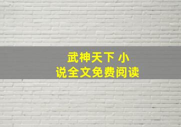 武神天下 小说全文免费阅读